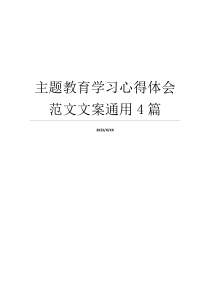 主题教育学习心得体会范文文案通用4篇