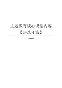 主题教育谈心谈话内容【热选4篇】