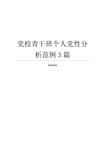 党校青干班个人党性分析范例3篇