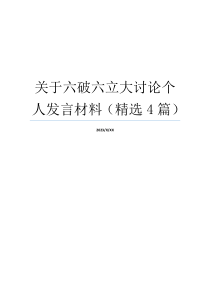 关于六破六立大讨论个人发言材料（精选4篇）