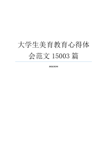 大学生美育教育心得体会范文15003篇