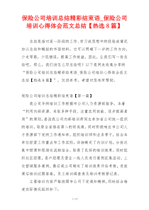 保险公司培训总结精彩结束语_保险公司培训心得体会范文总结【热选8篇】