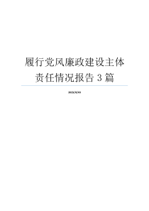 履行党风廉政建设主体责任情况报告3篇