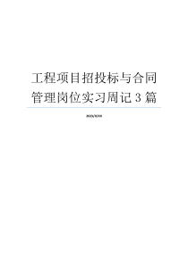 工程项目招投标与合同管理岗位实习周记3篇