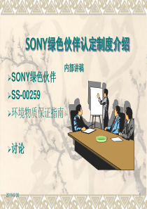 6SONY绿色伙伴认定制度介绍