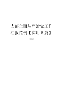 支部全面从严治党工作汇报范例【实用5篇】