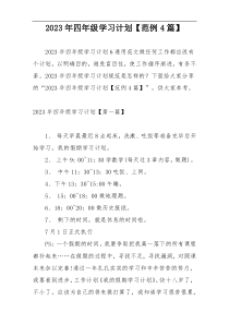 2023年四年级学习计划【范例4篇】