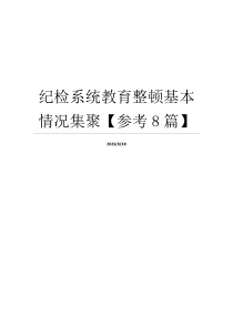 纪检系统教育整顿基本情况集聚【参考8篇】