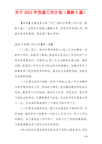 关于2023年党建工作计划（最新5篇）