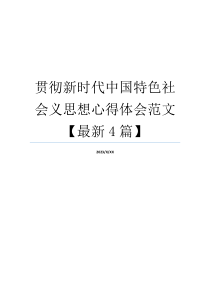 贯彻新时代中国特色社会义思想心得体会范文【最新4篇】