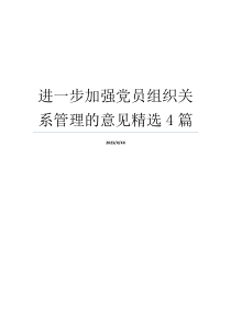 进一步加强党员组织关系管理的意见精选4篇