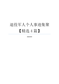 退役军人个人事迹集聚【精选4篇】