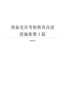 预备党员考察教育改进措施集聚3篇