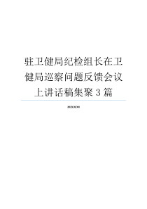 驻卫健局纪检组长在卫健局巡察问题反馈会议上讲话稿集聚3篇