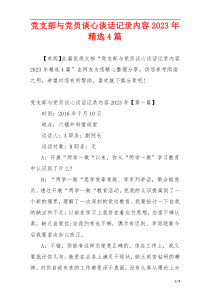 党支部与党员谈心谈话记录内容2023年精选4篇