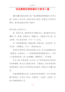 龟兔赛跑故事新编作文参考4篇