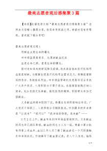 最美志愿者观后感集聚3篇