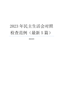 2023年民主生活会对照检查范例（最新5篇）