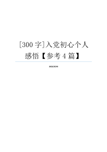 [300字]入党初心个人感悟【参考4篇】