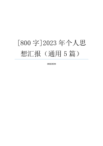 [800字]2023年个人思想汇报（通用5篇）