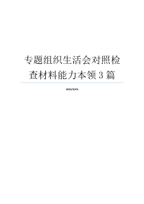 专题组织生活会对照检查材料能力本领3篇