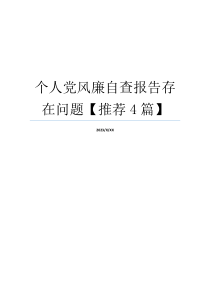 个人党风廉自查报告存在问题【推荐4篇】