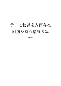 关于以权谋私方面存在问题及整改措施5篇