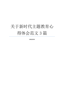 关于新时代主题教育心得体会范文3篇