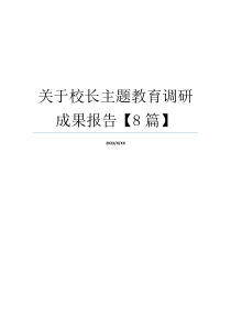 关于校长主题教育调研成果报告【8篇】