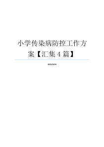 小学传染病防控工作方案【汇集4篇】