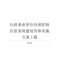 行政事业单位内部控制信息系统建设具体实施方案3篇