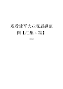 观看建军大业观后感范例【汇集4篇】