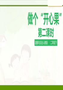 [小学道德与法治部编版2下]3.1做个”开心果“第二课时 (23)