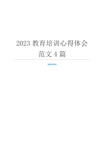 2023教育培训心得体会范文4篇