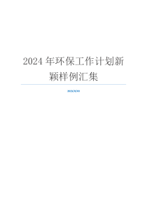 2024年环保工作计划新颖样例汇集