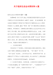 关于组织生活会对照材料4篇