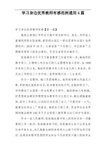 学习身边优秀教师有感范例通用4篇