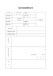 医疗机构拟聘用证明