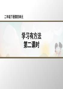 [小学道德与法治部编版2下]《学习有方法》第2课时名师课件