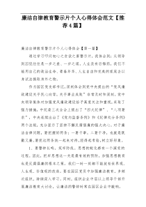 廉洁自律教育警示片个人心得体会范文【推荐4篇】