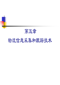 工业工程进展概论5_物流信息技术