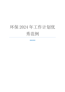 环保2024年工作计划优秀范例