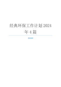 经典环保工作计划2024年4篇