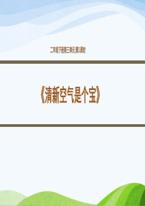 [小学道德与法治部编版2下]二年级下册道德与法治课件-10. 清新空气是个宝(第一课时)｜人教(新版