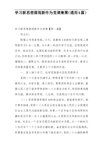 学习新思想展现新作为党课集聚（通用4篇）