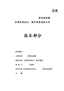 医院病房楼空调系统运行、维护保养技术标汇总