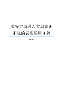 服务大局融入大局意识不强的表现通用4篇