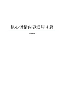 谈心谈话内容通用4篇