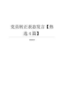 党员转正表态发言【热选4篇】