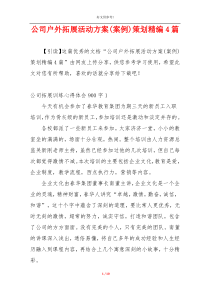 公司户外拓展活动方案(案例)策划精编4篇